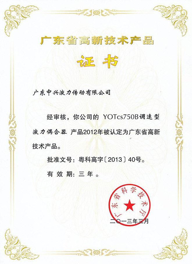 YOXcs750B高新技術產品證書