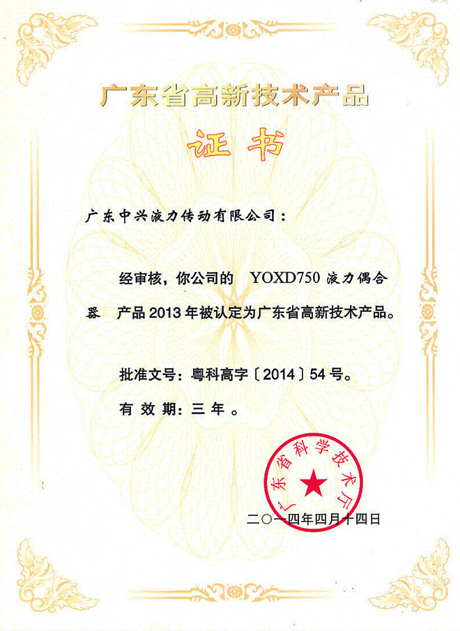 YOXD750液力偶合器高新技術產品證書